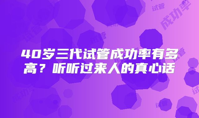 40岁三代试管成功率有多高？听听过来人的真心话