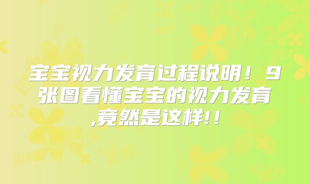 宝宝视力发育过程说明！9张图看懂宝宝的视力发育,竟然是这样!！