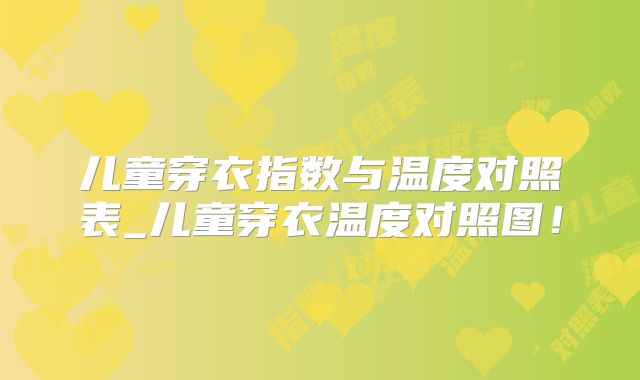 儿童穿衣指数与温度对照表_儿童穿衣温度对照图！