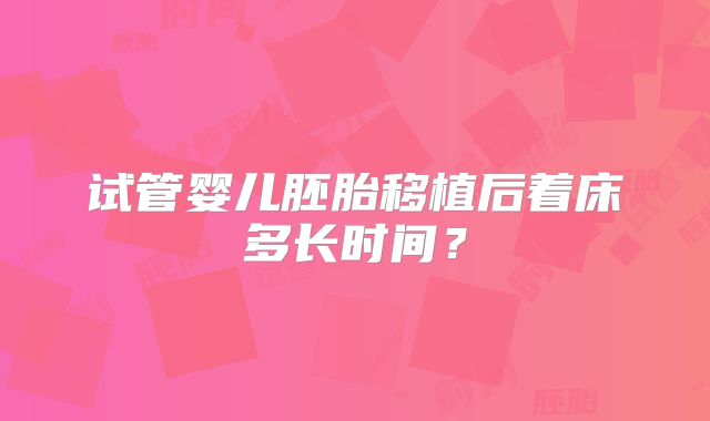 试管婴儿胚胎移植后着床多长时间？