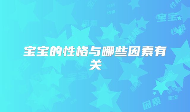 宝宝的性格与哪些因素有关