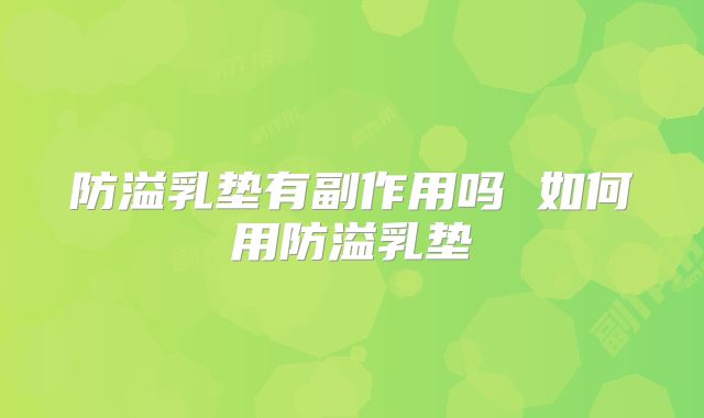 防溢乳垫有副作用吗 如何用防溢乳垫