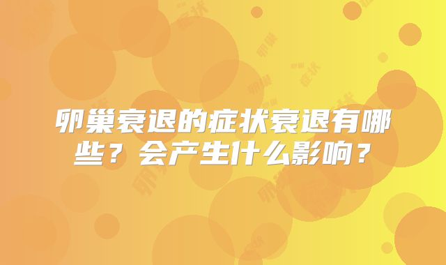 卵巢衰退的症状衰退有哪些？会产生什么影响？