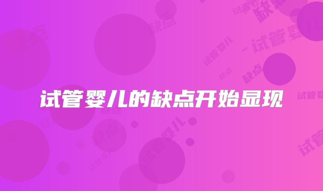 试管婴儿的缺点开始显现