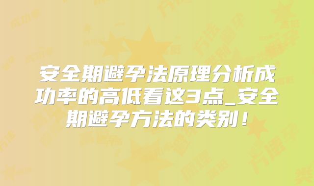 安全期避孕法原理分析成功率的高低看这3点_安全期避孕方法的类别!