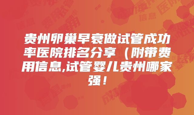 贵州卵巢早衰做试管成功率医院排名分享（附带费用信息,试管婴儿贵州哪家强！