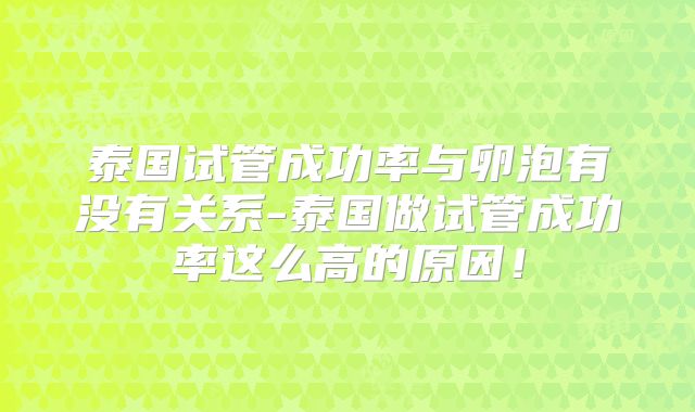 泰国试管成功率与卵泡有没有关系-泰国做试管成功率这么高的原因！