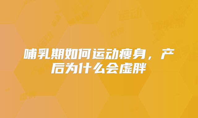 哺乳期如何运动瘦身，产后为什么会虚胖