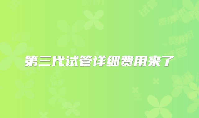 第三代试管详细费用来了