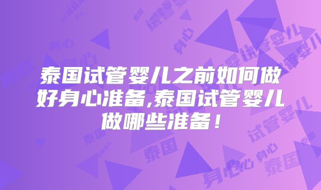 泰国试管婴儿之前如何做好身心准备,泰国试管婴儿做哪些准备！