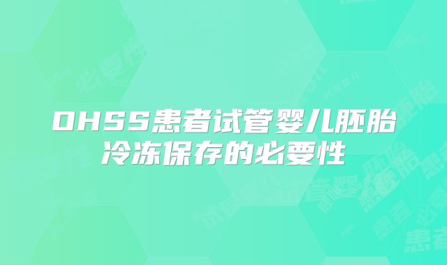 OHSS患者试管婴儿胚胎冷冻保存的必要性