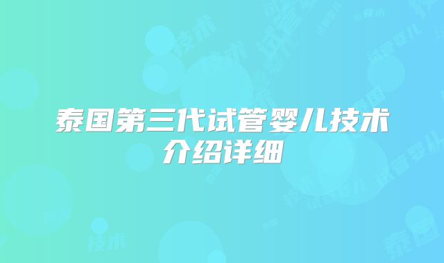 泰国第三代试管婴儿技术介绍详细