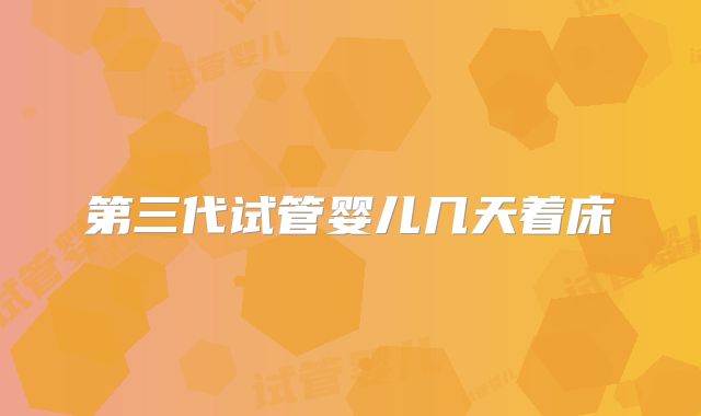 第三代试管婴儿几天着床