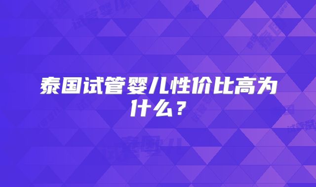 泰国试管婴儿性价比高为什么?