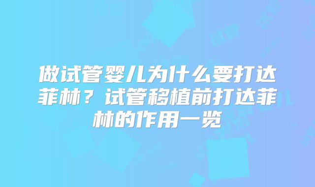 做试管婴儿为什么要打达菲林？试管移植前打达菲林的作用一览