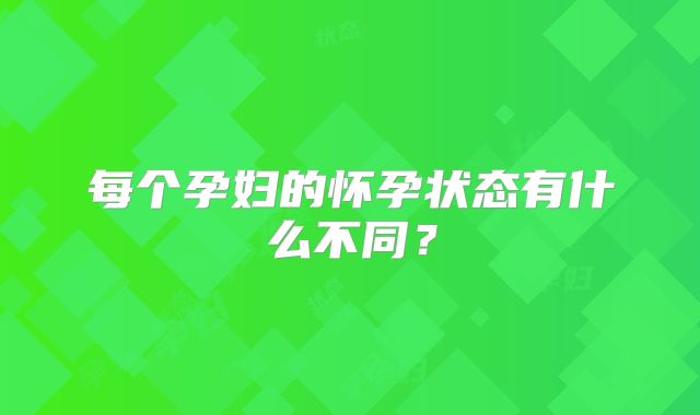 每个孕妇的怀孕状态有什么不同？