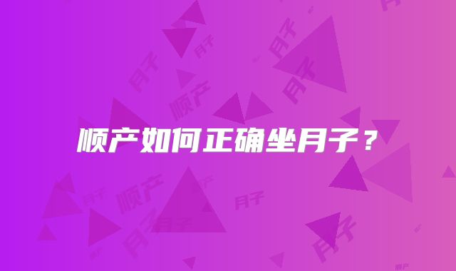 顺产如何正确坐月子？