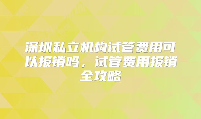深圳私立机构试管费用可以报销吗，试管费用报销全攻略