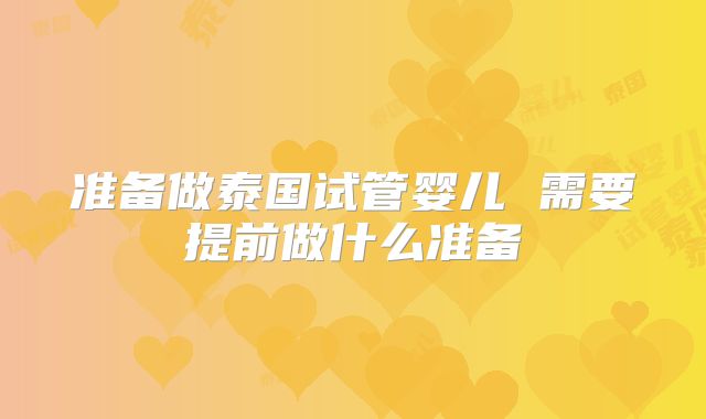 准备做泰国试管婴儿 需要提前做什么准备