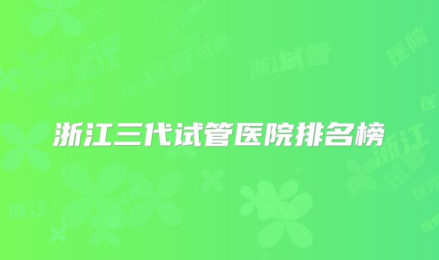 浙江三代试管医院排名榜