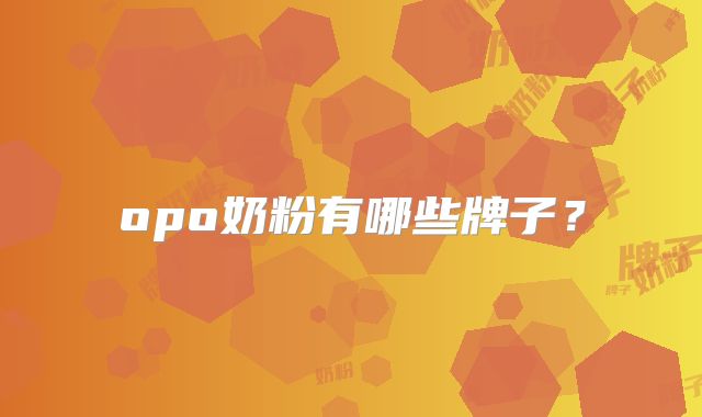 opo奶粉有哪些牌子?