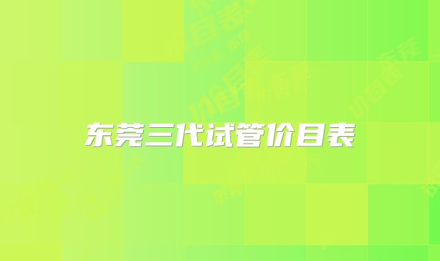 东莞三代试管价目表