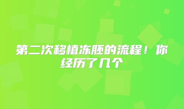 第二次移植冻胚的流程！你经历了几个