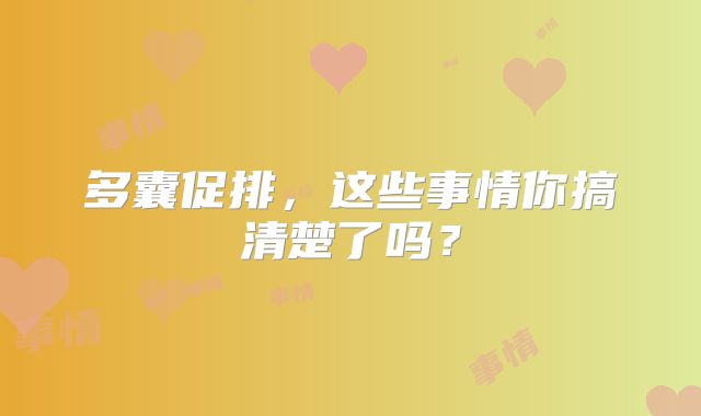 多囊促排,这些事情你搞清楚了吗?