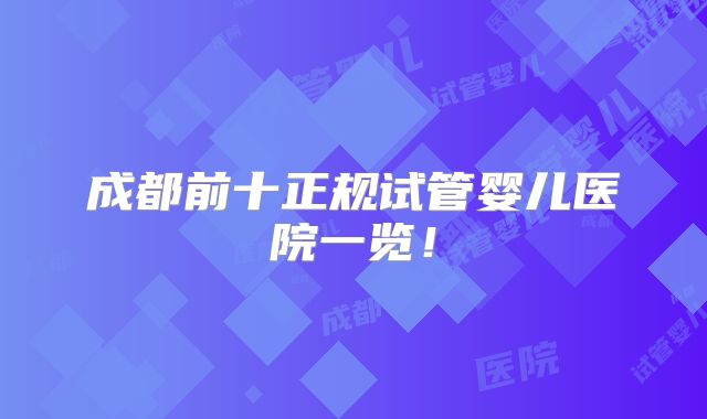 成都前十正规试管婴儿医院一览！