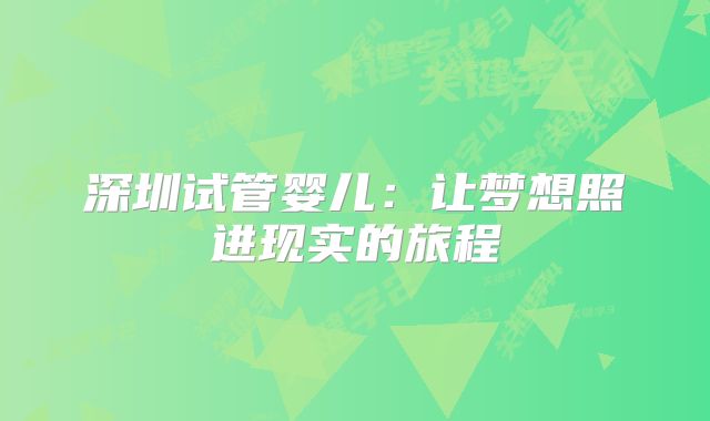 深圳试管婴儿：让梦想照进现实的旅程