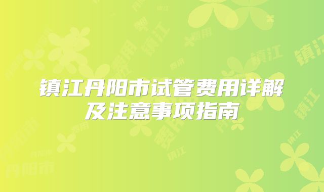 镇江丹阳市试管费用详解及注意事项指南