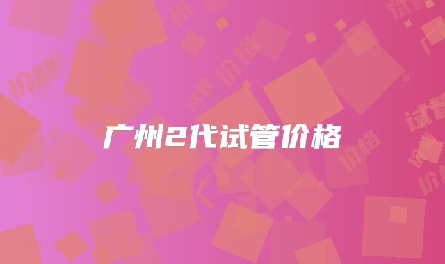 广州2代试管价格