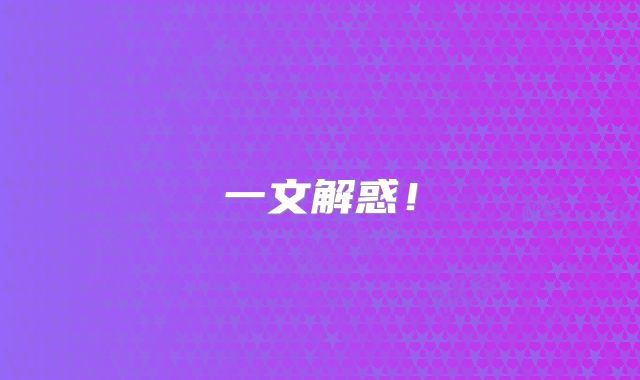 一文解惑！