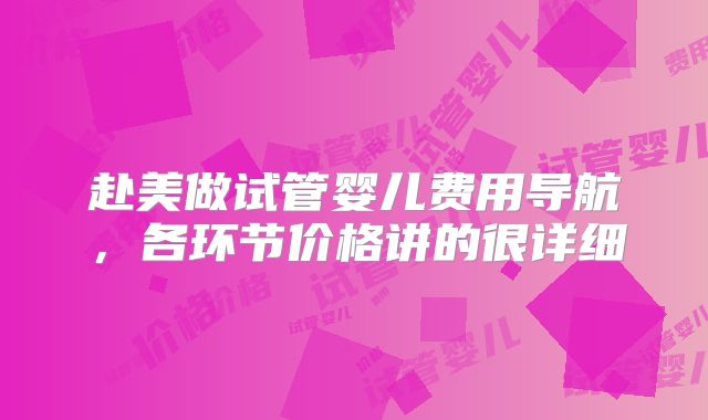 赴美做试管婴儿费用导航，各环节价格讲的很详细