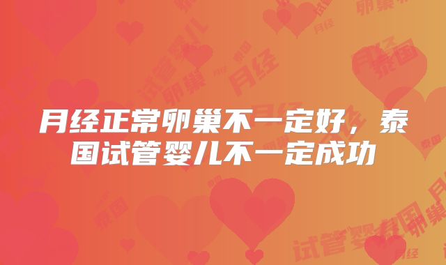 月经正常卵巢不一定好，泰国试管婴儿不一定成功