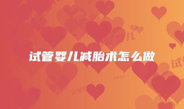 试管婴儿减胎术怎么做