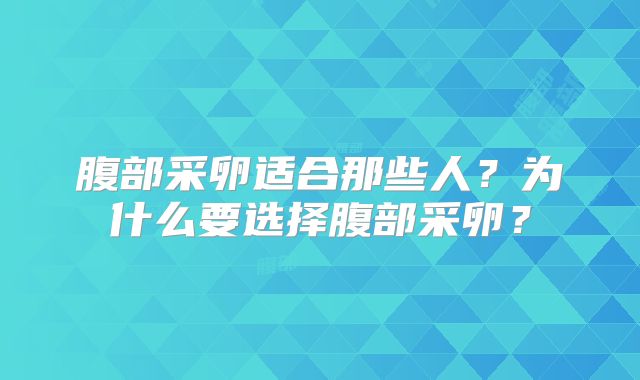 腹部采卵适合那些人？为什么要选择腹部采卵？
