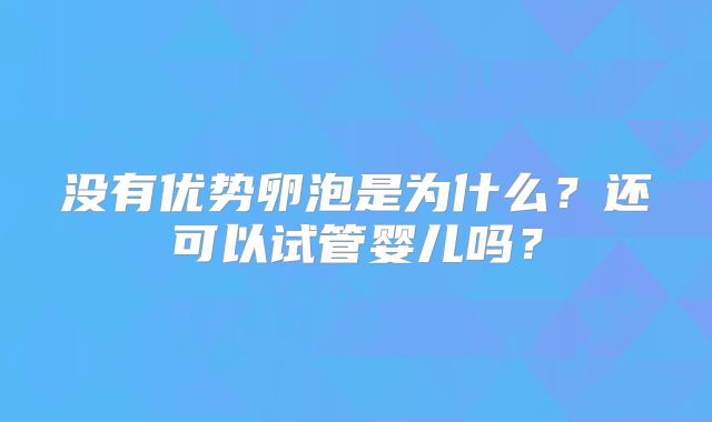 没有优势卵泡是为什么？还可以试管婴儿吗？