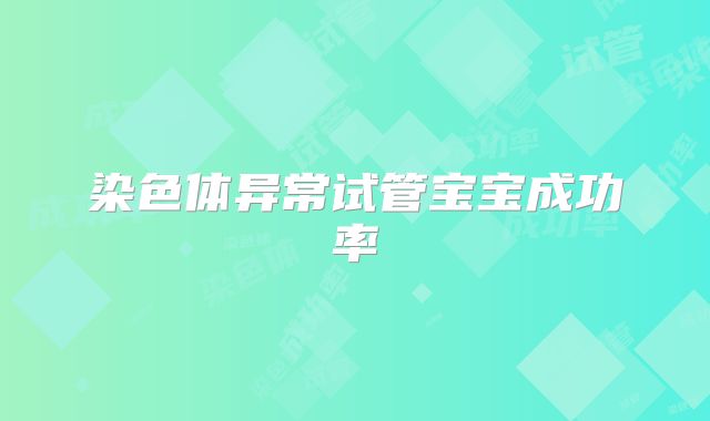 染色体异常试管宝宝成功率
