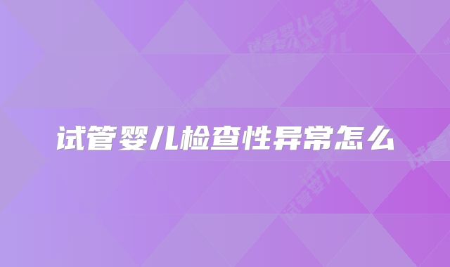 试管婴儿检查性异常怎么