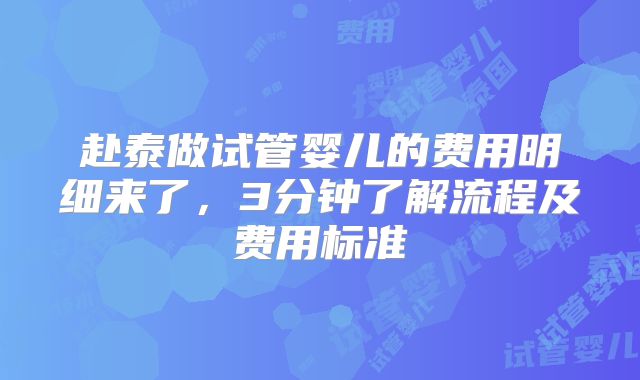 赴泰做试管婴儿的费用明细来了，3分钟了解流程及费用标准