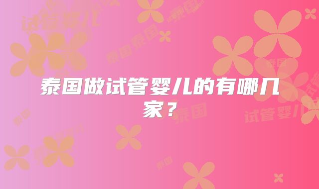 泰国做试管婴儿的有哪几家？