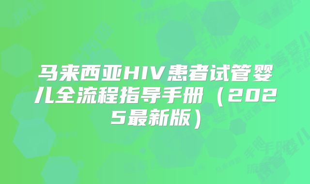 马来西亚HIV患者试管婴儿全流程指导手册（2025最新版）