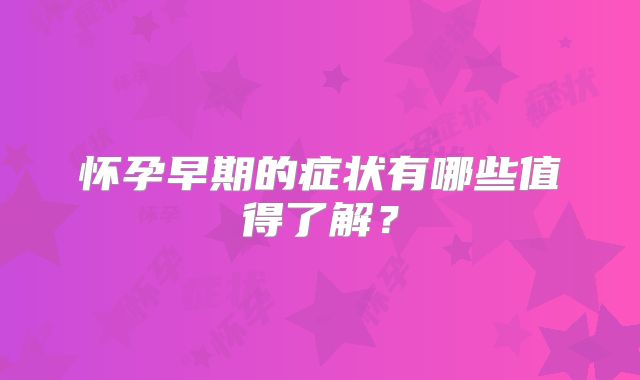 怀孕早期的症状有哪些值得了解？