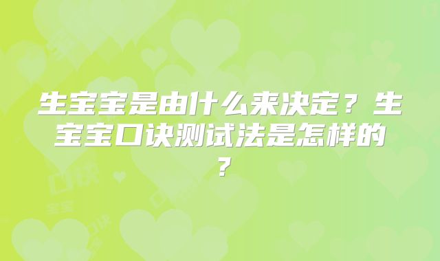 生宝宝是由什么来决定？生宝宝口诀测试法是怎样的？