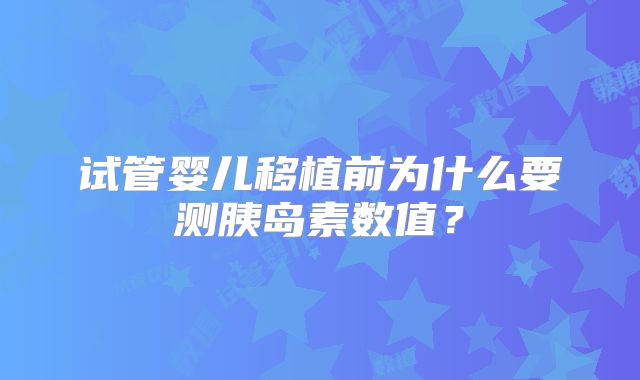 试管婴儿移植前为什么要测胰岛素数值？