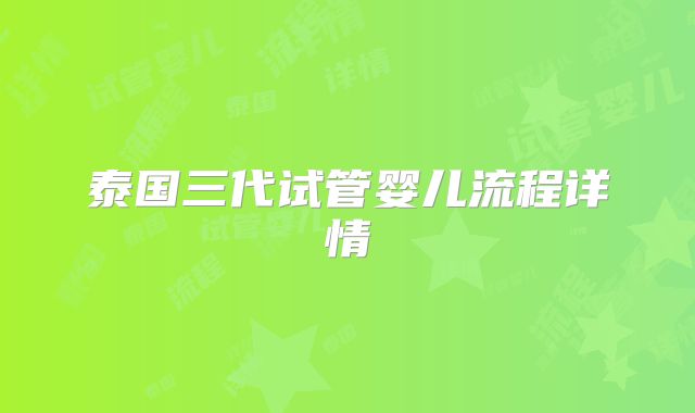 泰国三代试管婴儿流程详情