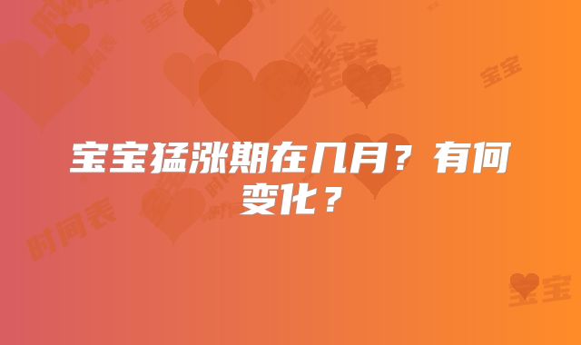 宝宝猛涨期在几月？有何变化？