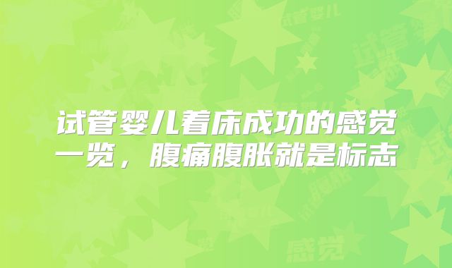 试管婴儿着床成功的感觉一览，腹痛腹胀就是标志