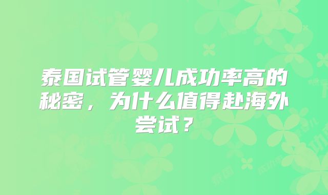 泰国试管婴儿成功率高的秘密,为什么值得赴海外尝试?
